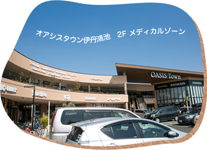 医療法人社団 山河会 足立皮ふ科（旧つつじ皮フ科）｜伊丹市のオアシスタウン伊丹鴻池内 クリニックモールにある皮膚科