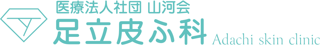 医療法人社団 山河会 足立皮ふ科（旧つつじ皮フ科）｜伊丹市のオアシスタウン伊丹鴻池内 クリニックモールにある皮膚科