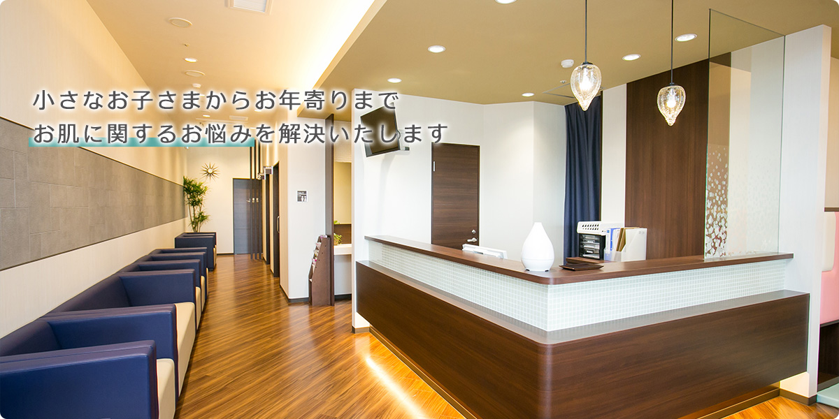 医療法人社団 山河会 足立皮ふ科（旧つつじ皮フ科）｜伊丹市のオアシスタウン伊丹鴻池内 クリニックモールにある皮膚科