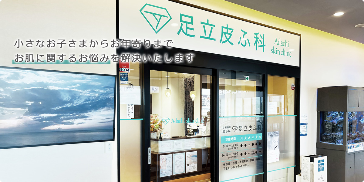 医療法人社団 山河会 足立皮ふ科（旧つつじ皮フ科）｜伊丹市のオアシスタウン伊丹鴻池内 クリニックモールにある皮膚科