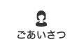ごあいさつ