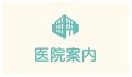 医院案内