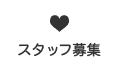 スタッフ募集