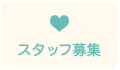 スタッフ募集