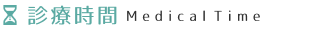 診療時間｜医療法人社団 山河会 足立皮ふ科（旧つつじ皮フ科）