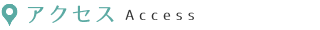 アクセス